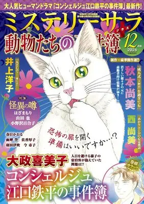 Magazine MYSTERY sara (ミステリーサラ2024年12月号) 