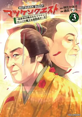 Manga Matsuken Quest - Isekai Shoukansareta Matsuken, Sanba de Maou wo Seibaiitasu vol.3 (マツケンクエスト ~異世界召喚されたマツケン、サンバで魔王を成敗致す~ 3 (3) (少年チャンピオン・コミックス))  / Enda Marimo & Hayashi Takaaki
