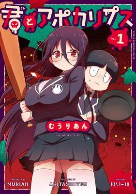Manga Kimi to Apocalypse vol.1 (君とアポカリプス 1 (1) (少年チャンピオン・コミックス))  / Murian