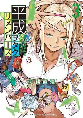 Manga Heisei Wotaku Remembers vol.3 (平成ヲタクリメンバーズ(3): ゲッサンSSCS)  / Io Naomichi