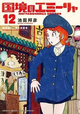 Manga Kokkyou no Emiirya vol.12 (国境のエミーリャ(12): ゲッサンSSCS)  / 池田邦彦(著) 津久田重吾(監修協力)