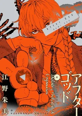 Manga After God vol.8 (アフターゴッド (8))  / Eno Sumi
