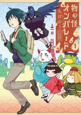 Manga Mononoke On Parade vol.1 (物の怪オンパレード (1))  / 九日 ゆう