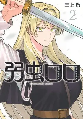 Manga Yowamushi Rollo vol.2 (弱虫ロロ(2) (シリウスKC))  / Mikami Kei