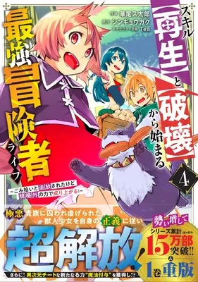 Manga Skill "Saisei" to "Hakai" kara Hajimaru Saikyou Boukensha Life - Gomihiroi to Tsuihousareta kedo Kikakugai no Chikara de Nariagaru! vol.4 (スキル【再生】と【破壊】から始まる最強冒険者ライフ~ごみ拾いと追放されたけど規格外の力で成り上がる!~ 4 (グラストCOMICS)) 