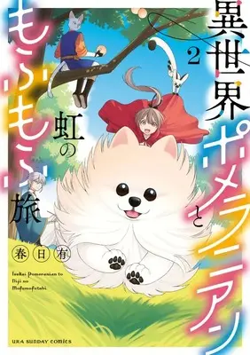 Manga Isekai Pomeranian to Niji no Mofumofu Tabi vol.2 (異世界ポメラニアンと虹のもふもふ旅 (2))  / Kasuga Ari