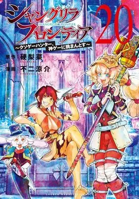 Manga Shangri-La Frontier vol.20 (シャングリラ・フロンティア(20) ~クソゲーハンター、神ゲーに挑まんとす~ (KCデラックス))  / Fuji Ryousuke