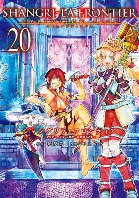 Special Edition Manga with Bonus Shangri-La Frontier vol.20 (シャングリラ・フロンティア(20)エキスパンションパス ~クソゲーハンター、神ゲーに挑まんとす~ (講談社キャラクターズA))  / Fuji Ryousuke