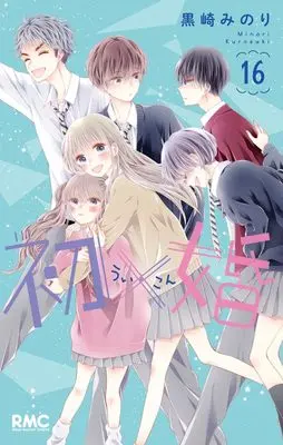 Manga Ui x Kon vol.16 (初×婚 16 (りぼんマスコットコミックス))  / Kurosaki Minori