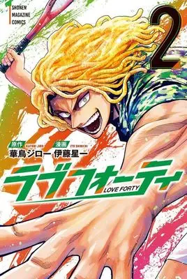 Manga Love Forty vol.2 (ラブフォーティ(2) (講談社コミックス))  / Itou Senichi & Itou Sinichi