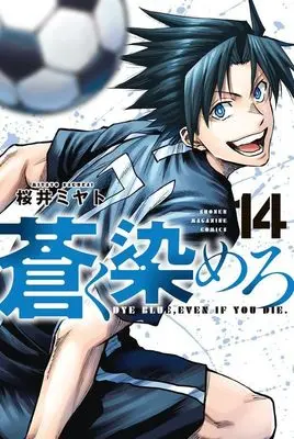 Manga Aoku Somero vol.14 (蒼く染めろ(14) (講談社コミックス))  / Sakurai Miyato