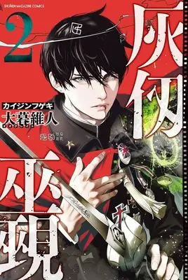 Manga Kaijin Fugeki vol.2 (灰仭巫覡(2) (講談社コミックス))  / Oh! Great