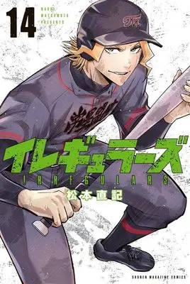 Manga Irregulars vol.14 (イレギュラーズ(14) (講談社コミックス))  / Matsumoto Naoki
