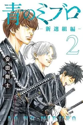 Manga Ao no Miburo: Shinsengumi-hen vol.2 (青のミブロー新選組編ー(2) (講談社コミックス))  / Yasuda Tsuyoshi