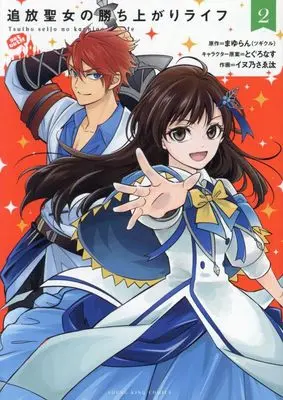 Manga Tsuihou Seijou no Kachiagari Life vol.2 (追放聖女の勝ち上がりライフ 2 (2巻) (YKコミックス)) 