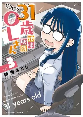 Manga 31-sai Jimi Megane OL-san vol.3 (31歳地味眼鏡OLさん 3 (3巻) (YKコミックス))  / Arai Satoshi