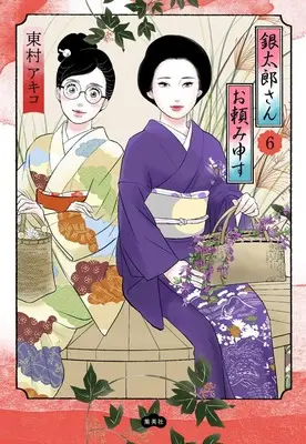Manga Gintarou-San Otanomi Mousu vol.6 (銀太郎さんお頼み申す 6 (愛蔵版コミックス))  / Higashimura Akiko
