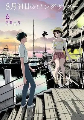 Manga 8-gatsu 31-nichi no Long Summer vol.6 (8月31日のロングサマー(6) (モーニング KC))  / Itou Ikkado