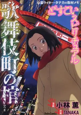 Manga Dosukoi Spiritual (どすこいスピリチュアル 歌舞伎町の棺 (DaitoComics))  / Kobayashi Kaoru