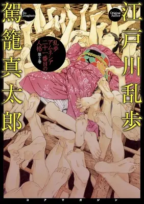 Manga Ranpo Amnesia vol.2 (乱歩アムネシア 21番目の人格 2)  / Kago Shintaro