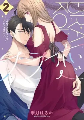 Manga Bra Koi - Yosete Agete mo Zureteru Futari vol.2 (ブラ恋~よせてあげてもズレてる二人~(2) (ガンガンコミックスONLINE))  / Mochizuki Haruka