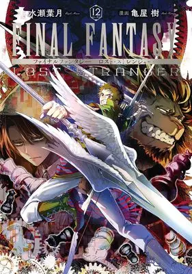 Manga Final Fantasy: Lost Stranger vol.12 (FINAL FANTASY LOST STRANGER(12) (ガンガンコミックス))  / Kameya Itsuki & Minase Hazuki