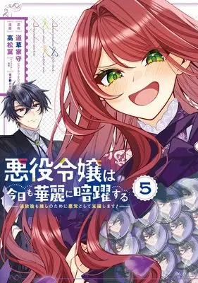 Manga Akuyaku Reijou wa Kyou mo Karei ni Anyaku suru Tsuihougo mo oshi no Tame ni Akutou to Shite Shien Shimasu! vol.5 (悪役令嬢は今日も華麗に暗躍する 追放後も推しのために悪党として支援します!(5) (ガンガンコミックスONLINE))  / Takamatsu Tsubasa & Harugano Kaoru & 道草家守(カドカワBOOKS)
