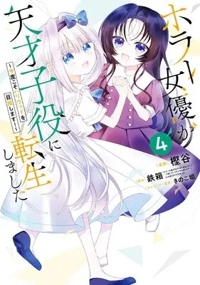 Manga Horror Joyuu ga Tensai Koyaku ni Tensei shimashita vol.4 (ホラー女優が天才子役に転生しました~今度こそハリウッドを目指します!~(4) (ガンガンコミックスONLINE))  / きのこ姫 & 鉄箱(「ホラー女優が天才子役に転生しました ~今度こそハリウッドを目指します!~」(小学館「ガガガ文庫」刊)) & Kashiya
