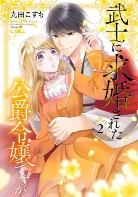 Manga Bushi ni Kyuukonsareta Koushaku Reijou desu ga vol.2 (武士に求婚された公爵令嬢ですが(2) (ガンガンコミックスONLINE))  / Kuda Kosumo