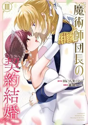 Manga Majutsushi Danchou no Keiyaku Kekkon vol.3 (魔術師団長の契約結婚(コミック)(3)(完) (ガンガンコミックスONLINE))  / Morimasa Midori & Hachipisuwan & Hk