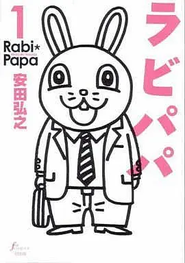 Manga Rabi Papa vol.1 (ラビパパ(1) / 安田弘之) 