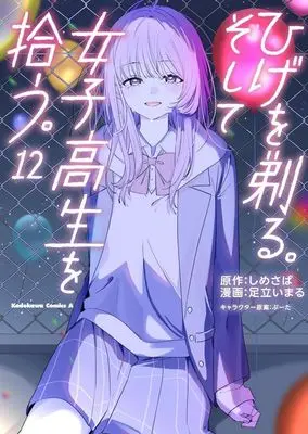 Manga Hige wo Soru. Soshite Joshikousei wo Hirou. vol.12 (ひげを剃る。そして女子高生を拾う。(12))  / Adachi Imaru