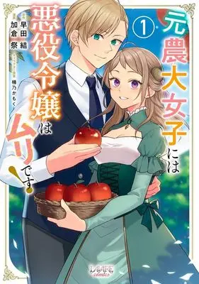 Manga Moto Noudai Joshi ni wa Akuyaku Reijou wa Muri desu! vol.1 (元農大女子には悪役令嬢はムリです!(1))  / 加倉祭