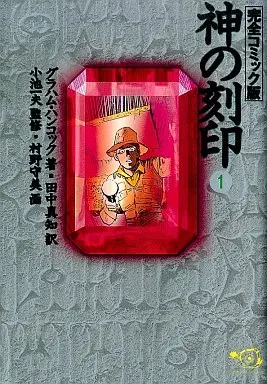 Manga Kami no Kokuin vol.1 (神の刻印 完全コミック版(1))  / Murano Moribi
