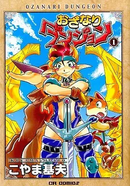 Manga Ozanari Dungeon vol.1 (おざなりダンジョン 新装版(1) / こやま基夫) 