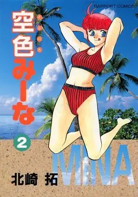 Manga Sorairo Miina vol.2 (空色みーな(ラポート版)(2) / 北崎拓) 