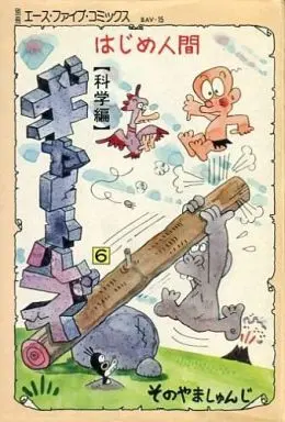 Manga Gyatorus vol.6 (はじめ人間 ギャートルズ(6) / 園山俊二/そのやましゅんじ) 