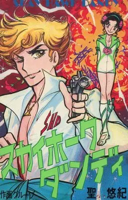 Manga Skyhawk Dandy (スカイホークダンディ(大友出版))  / Hijiri Yuki