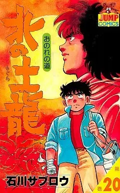 Manga Kita no Mogura vol.20 (北の土龍(20))  / Ishikawa Saburou