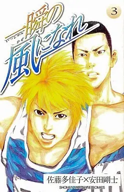 Manga Isshun no Kaze ni Nare vol.3 (一瞬の風になれ(3))  / Yasuda Tsuyoshi