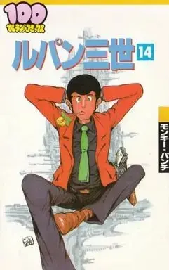 Manga Complete Set Lupin III (14) (ルパン三世 (100てんランドC版) 全14巻セット / モンキー・パンチ) 