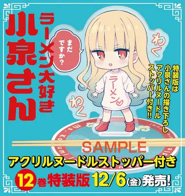 Special Edition Manga with Acrylic stand Ms. Koizumi loves ramen noodles. (Ramen Daisuki Koizumi-san) (【特装版】ラーメン大好き小泉さん 12 オリジナルアクリルヌードルストッパー付き『描き下ろしアクリルスタンドフィギュア付きメロンブックス限定版』)  / Narumi Naru