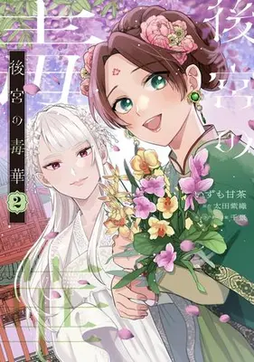 Manga Set Koukyuu no Dokuka (Vol.1-2) (後宮の毒華)  / Izumo Amacha