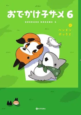 Manga Odekake Kozame vol.6 (おでかけ子ザメ6)  / ペンギンボックス