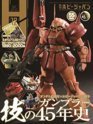 Official Fan Book Monthly Hobby Japan (月刊ホビージャパン2024年12月号) 