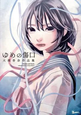 Art Book Ootsuki Kana Sakuhinshuu: Yume no Kizuguchi (大槻香奈 作品集 ゆめの傷口 (TH ART SERIES))  / Ootsuki Kana