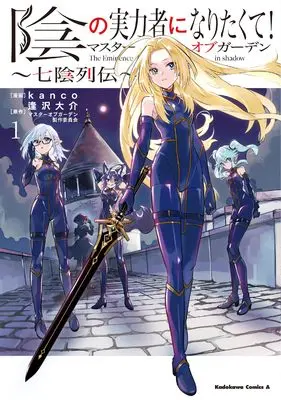 Manga Kage no Jitsuryokusha ni Naritakute! Master of Garden ~Shichikage Retsuden vol.1 (陰の実力者になりたくて!マスターオブガーデン~七陰列伝~(1) (角川コミックス・エース))  / kanco