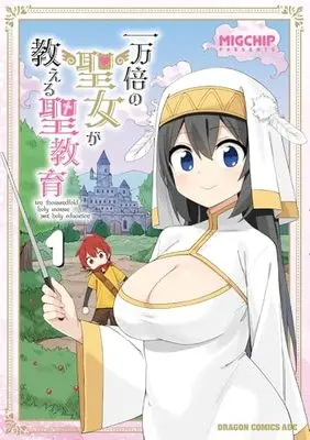 Manga Saint vol.1 (一万倍の聖女が教える聖教育 1 (ドラゴンコミックスエイジ))  / MIGCHIP