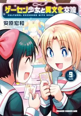 Manga Game Center Shoujo to Ibunka Kouryuu vol.9 (ゲーセン少女と異文化交流 9 (ドラゴンコミックスエイジ))  / Yasuhara Hirokazu
