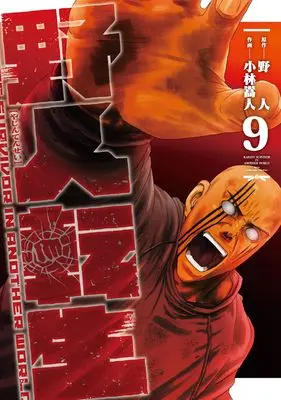 Manga Karate Survivor in Another World (Yajin Tensei) vol.9 (野人転生(9) (電撃コミックスNEXT))  / Kobayashi Takahito